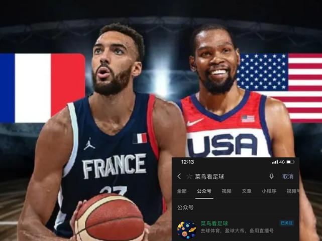 美国男篮vs法国直播回放